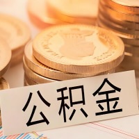 临汾公积金代办提取需要啥样的条件能办?公积金代办提取找我-不成功不收费。