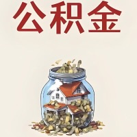 临汾公积金代取特殊情况详解（职工死亡或被宣告死亡提取住房公积金）