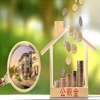 2026年临汾买房公积金代取新政策来了!不看看可惜了。