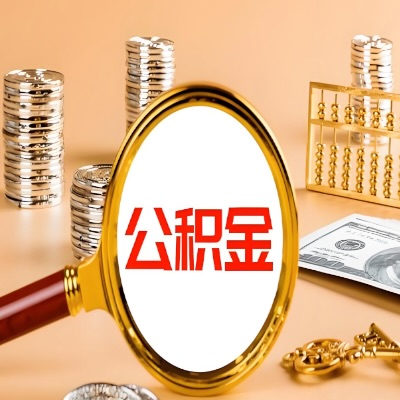 临汾公积金代取失败是哪些原因导致？影响再次代取吗？