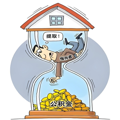 在临汾辞职了,临汾公积金代办提取自己办不好怎么搞?看过来让你无忧快速拿到钱。